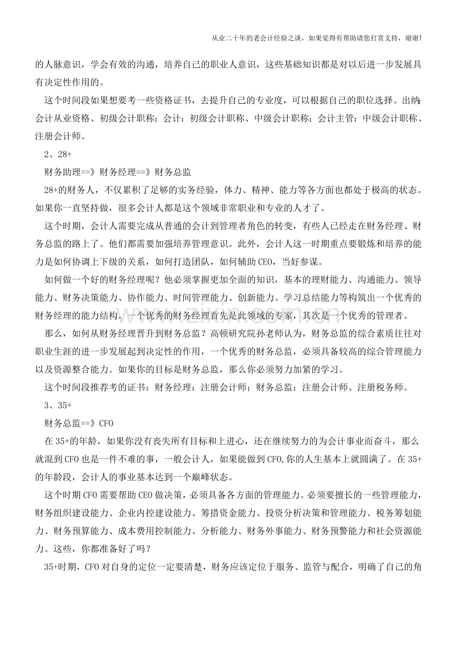 20岁-40+-会计人职业晋升路线图【会计实务经验之谈】.doc_第2页