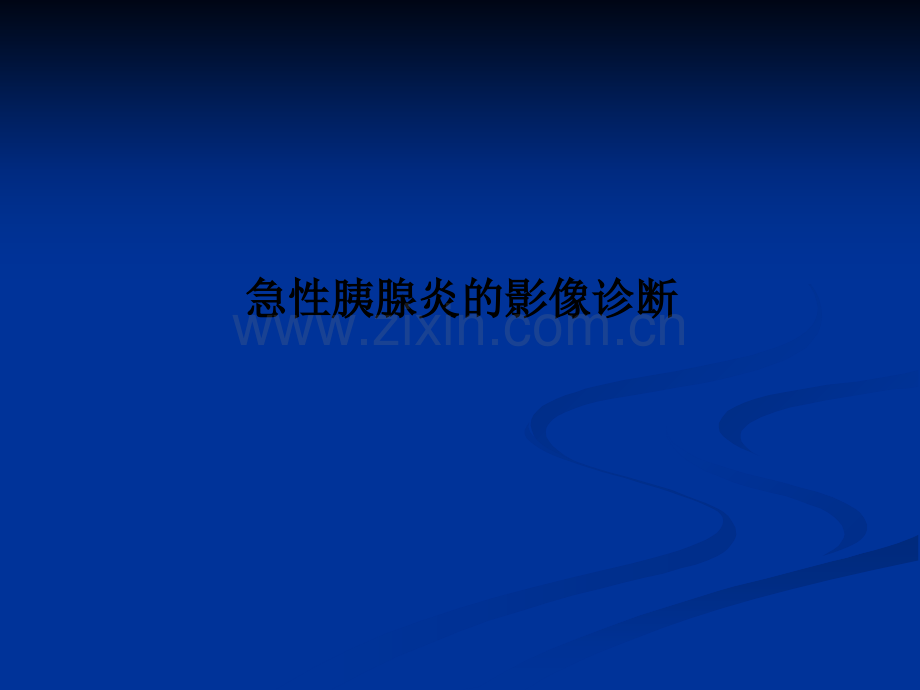 急性胰腺炎的影像诊断.ppt_第1页