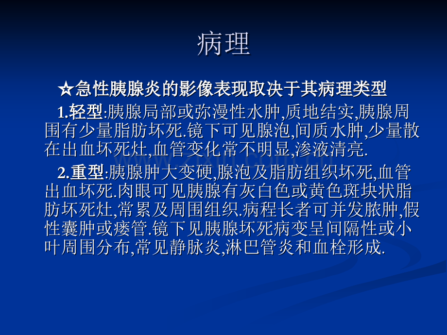 急性胰腺炎的影像诊断.ppt_第2页