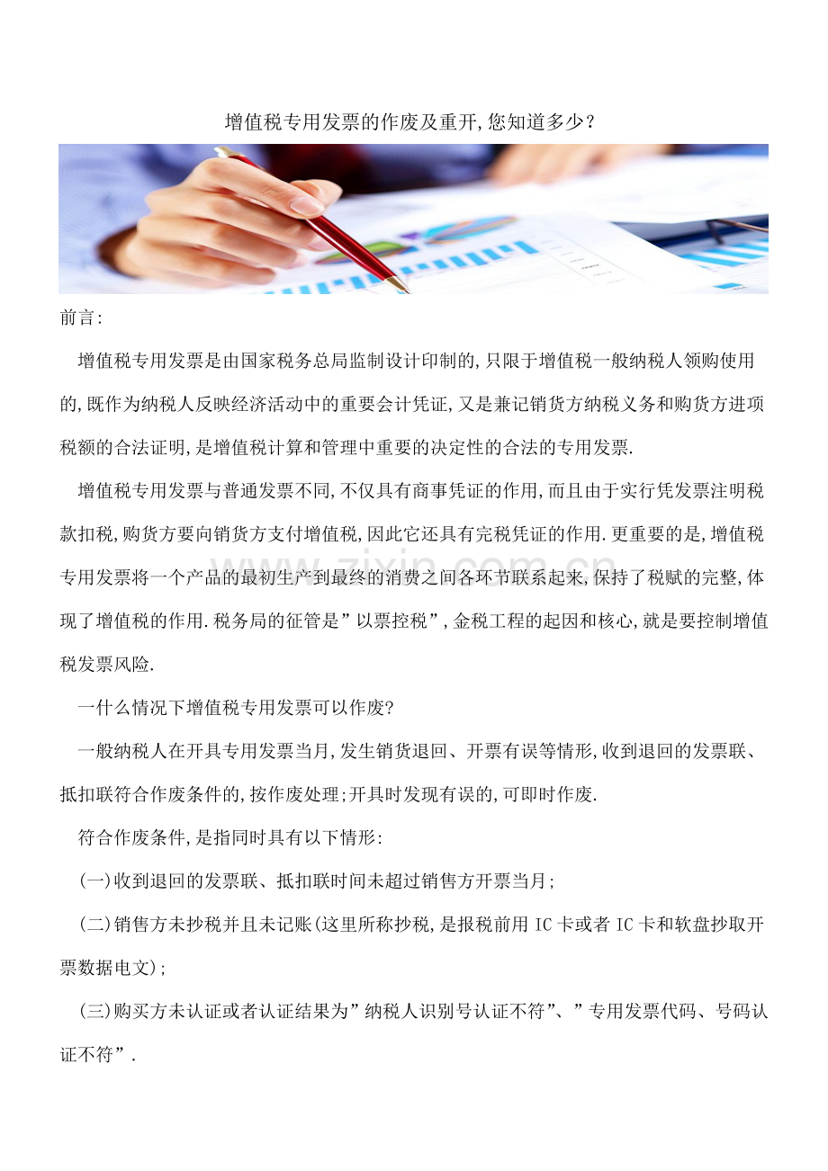 增值税专用发票的作废及重开-您知道多少？.doc_第1页