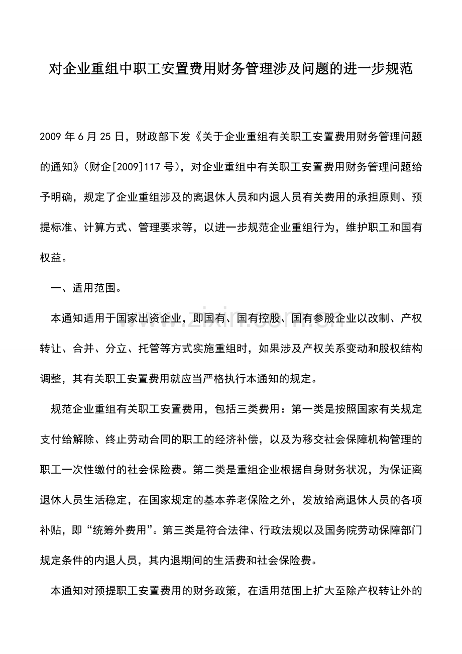会计实务：对企业重组中职工安置费用财务管理涉及问题的进一步规范.doc_第1页