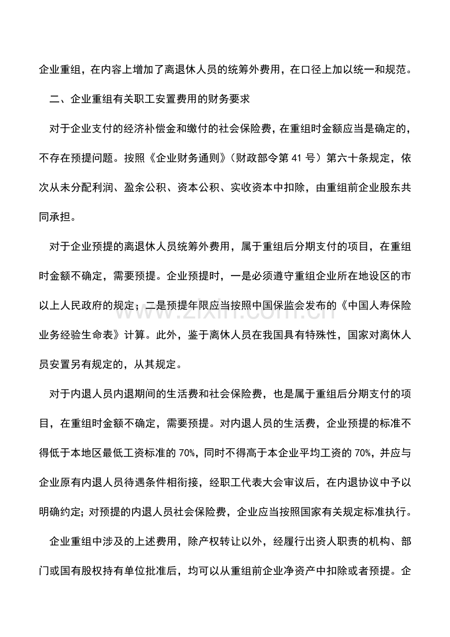 会计实务：对企业重组中职工安置费用财务管理涉及问题的进一步规范.doc_第2页