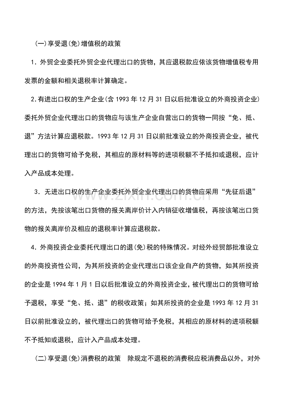 会计实务：代理出口业务如何办理出口退税.doc_第2页