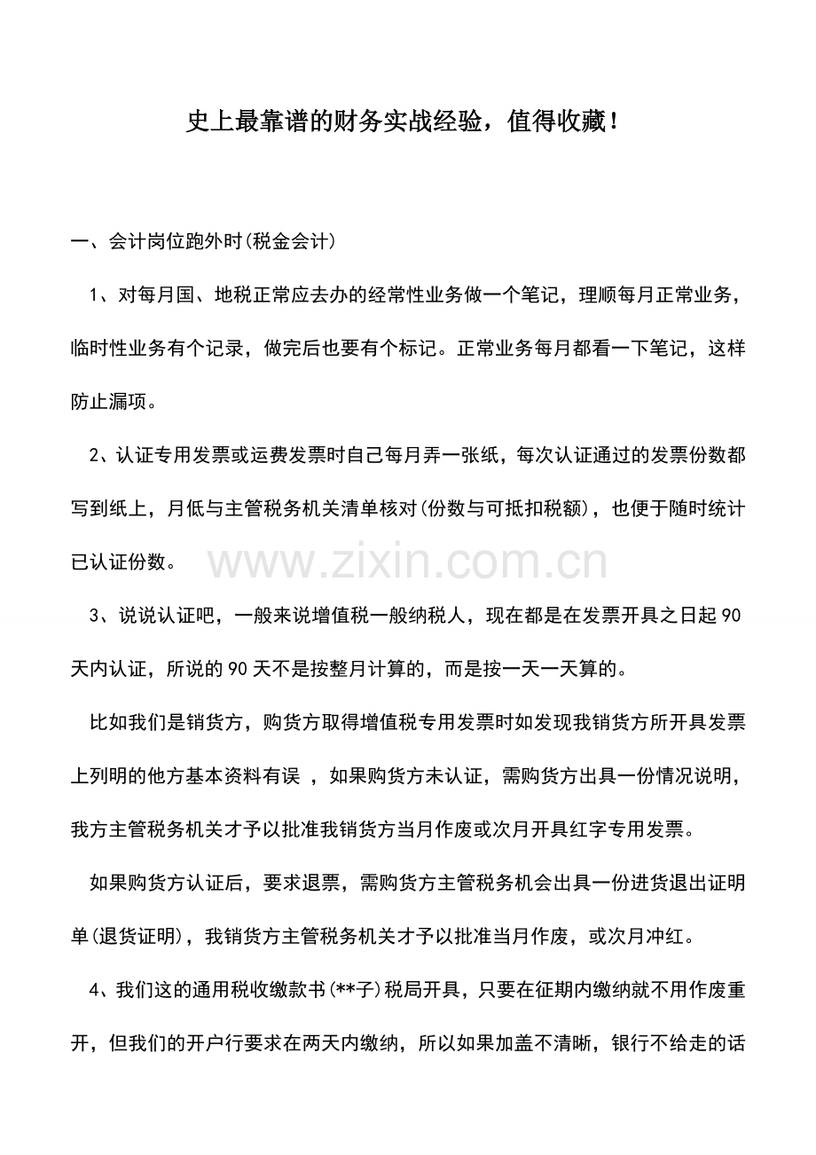 会计实务：财务实战经验.doc_第1页