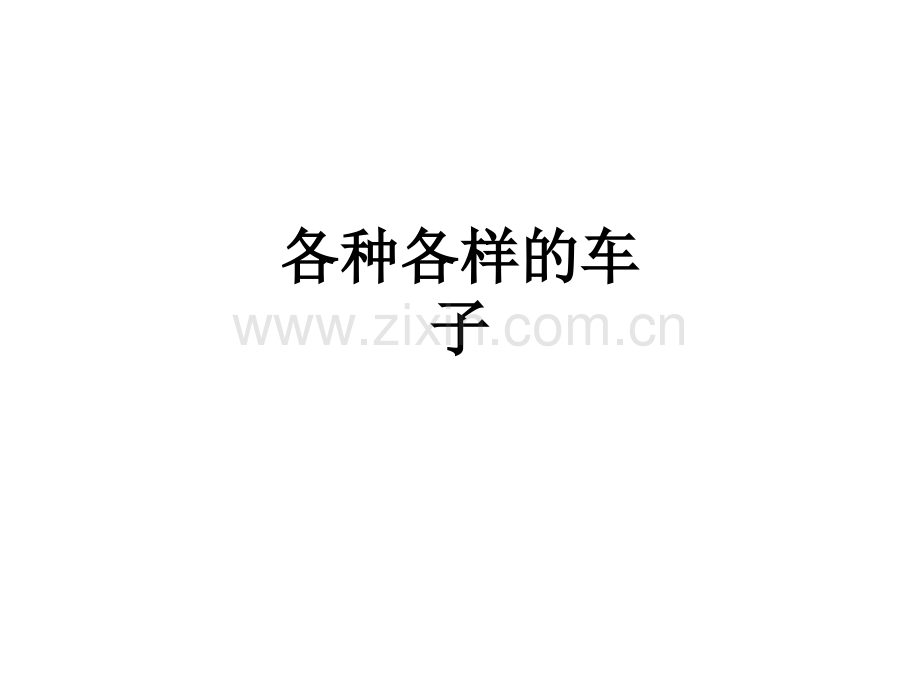 各种各样的车子.ppt_第1页