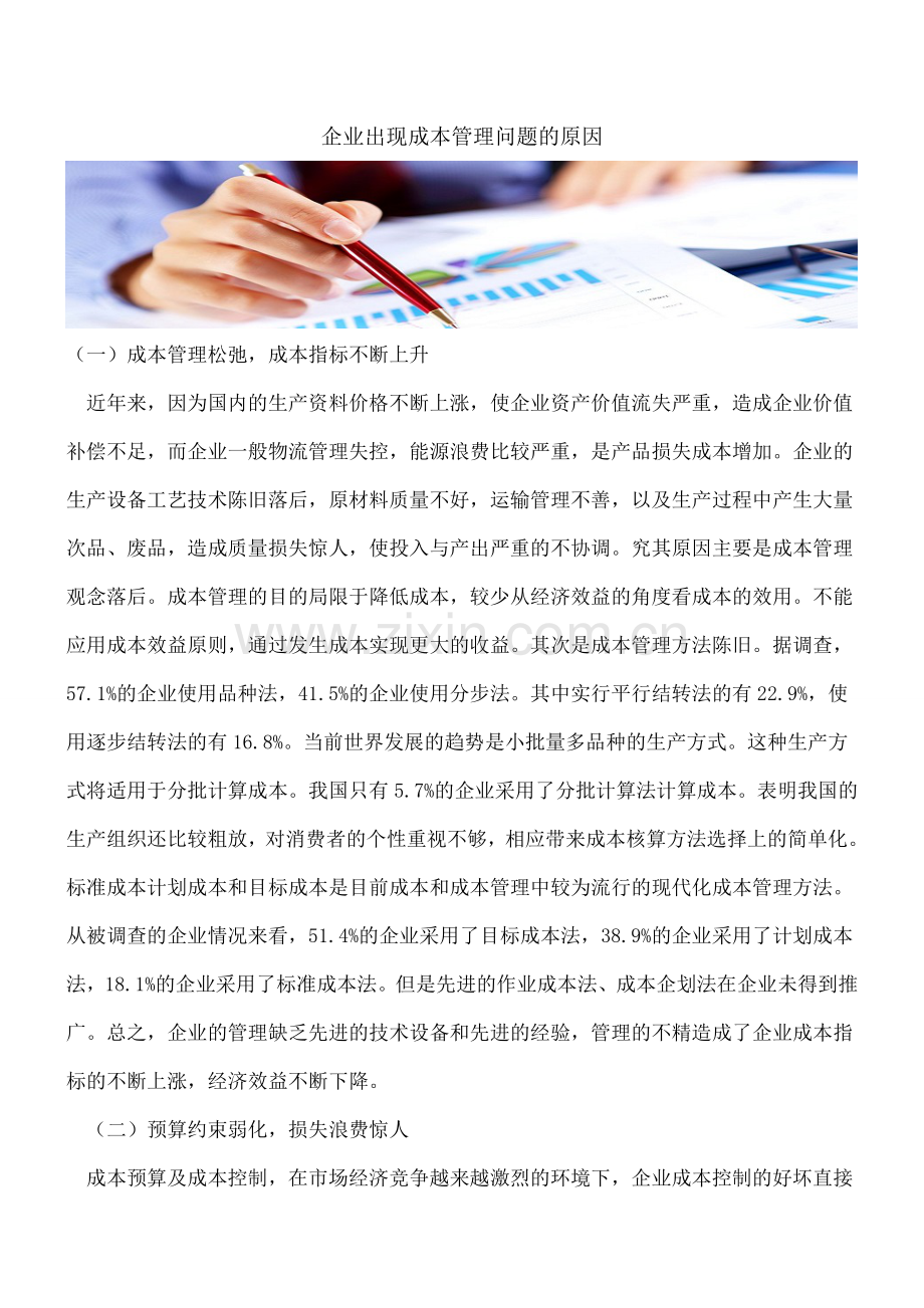 企业出现成本管理问题的原因.doc_第1页