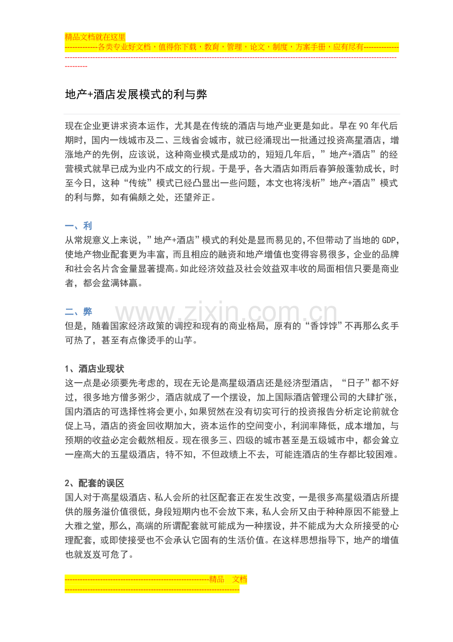 地产+酒店发展模式的利与弊.doc_第1页