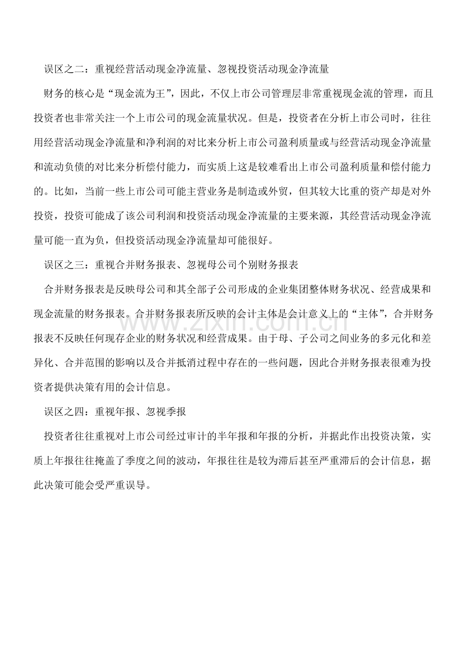 新准则下财务报告分析的8大误区(1).doc_第2页