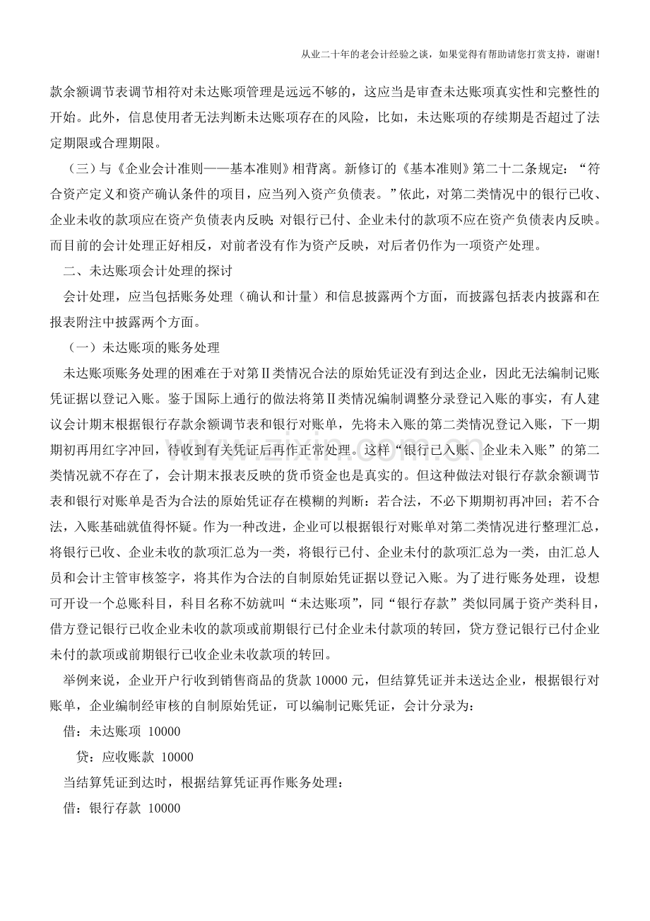 未达账项的会计处理【会计实务经验之谈】.doc_第2页