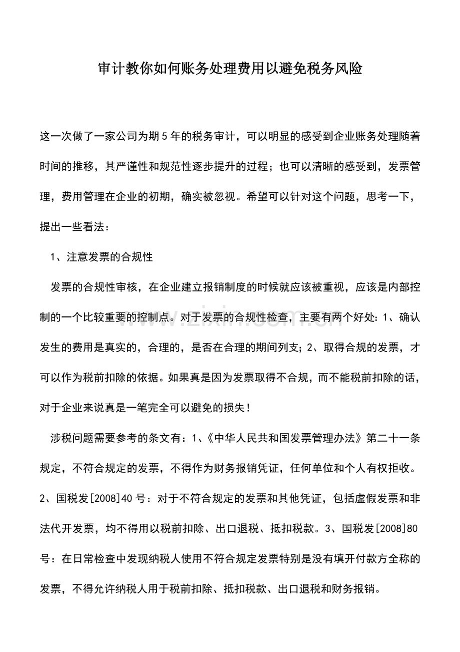 会计实务：审计教你如何账务处理费用以避免税务风险.doc_第1页