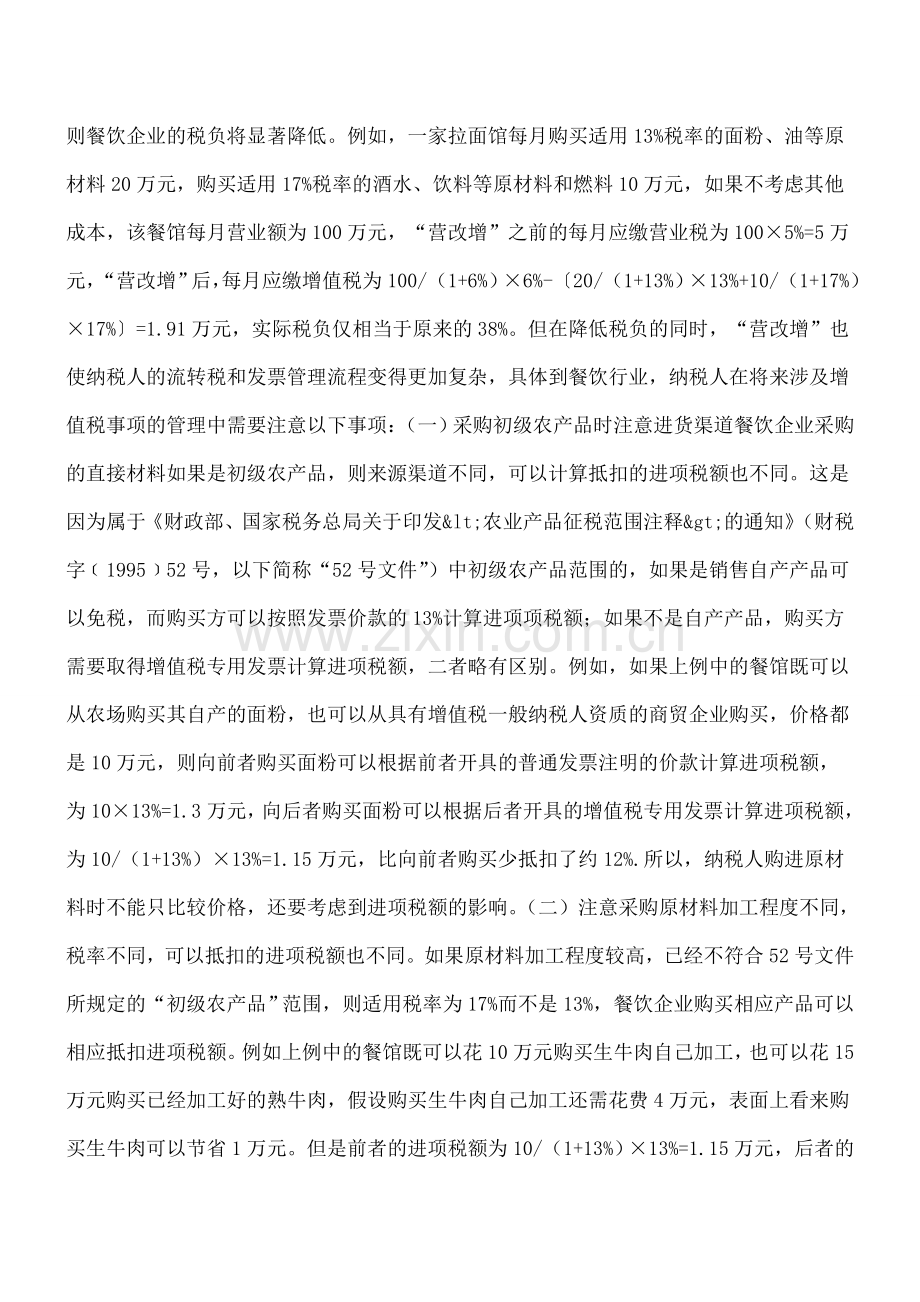 餐饮业“营改增”后流转税处理注意事项.doc_第2页