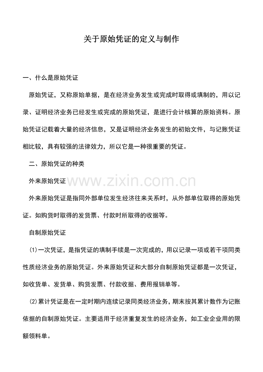 会计实务：关于原始凭证的定义与制作.doc_第1页