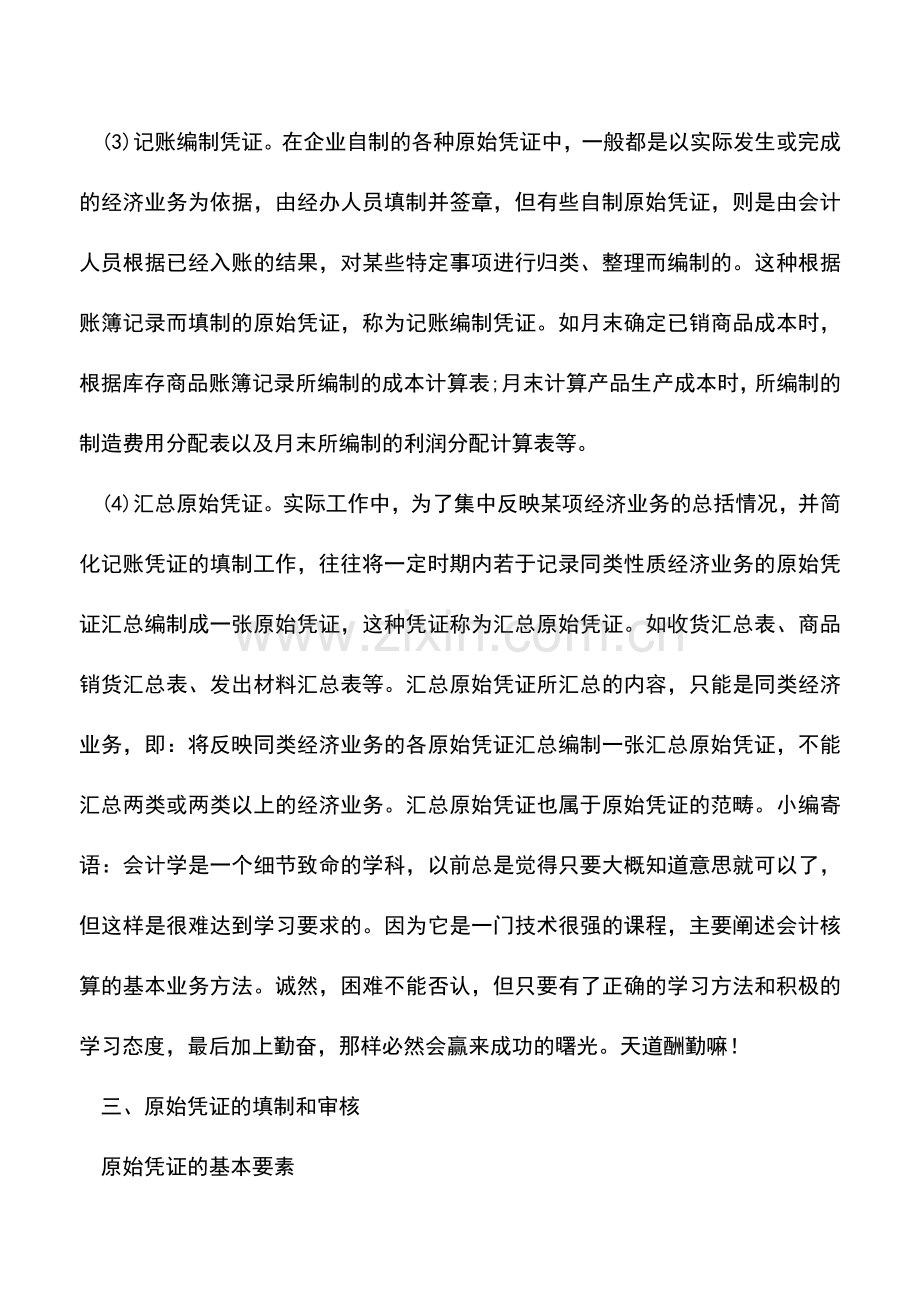 会计实务：关于原始凭证的定义与制作.doc_第2页