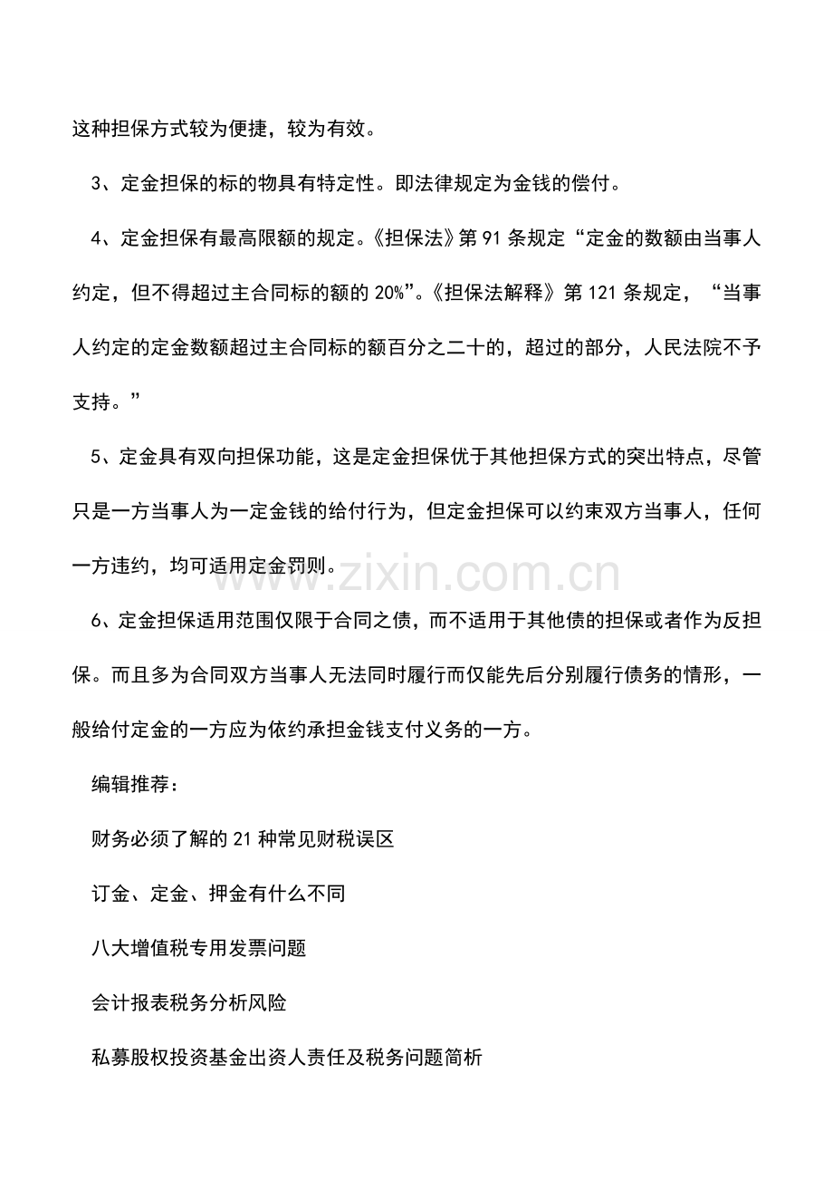 会计实务：订金、定金、押金有什么不同.doc_第2页
