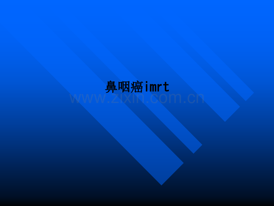 鼻咽癌imrt.ppt_第1页
