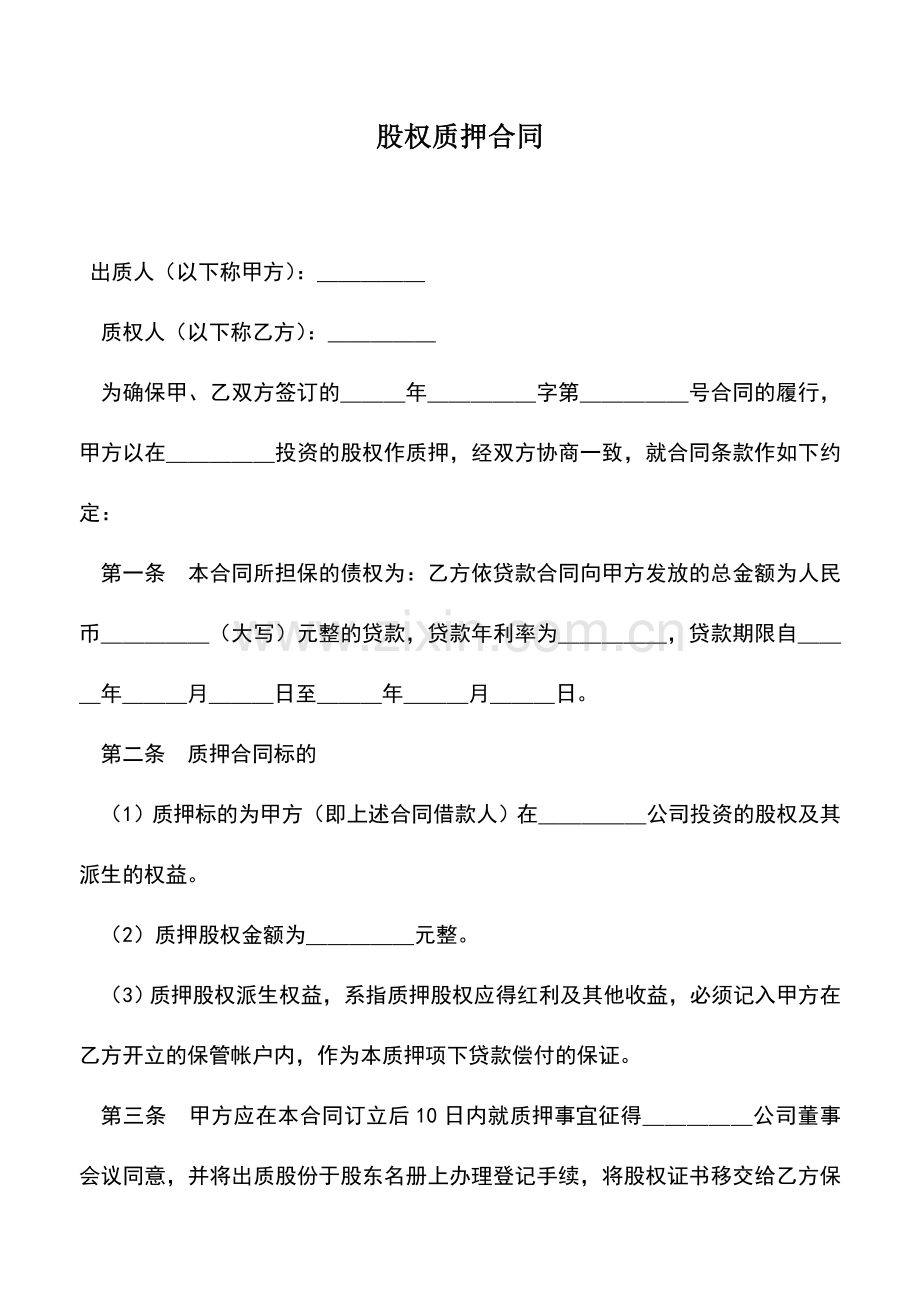 会计实务：股权质押合同.doc_第1页