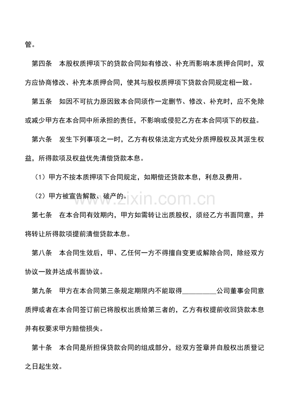 会计实务：股权质押合同.doc_第2页