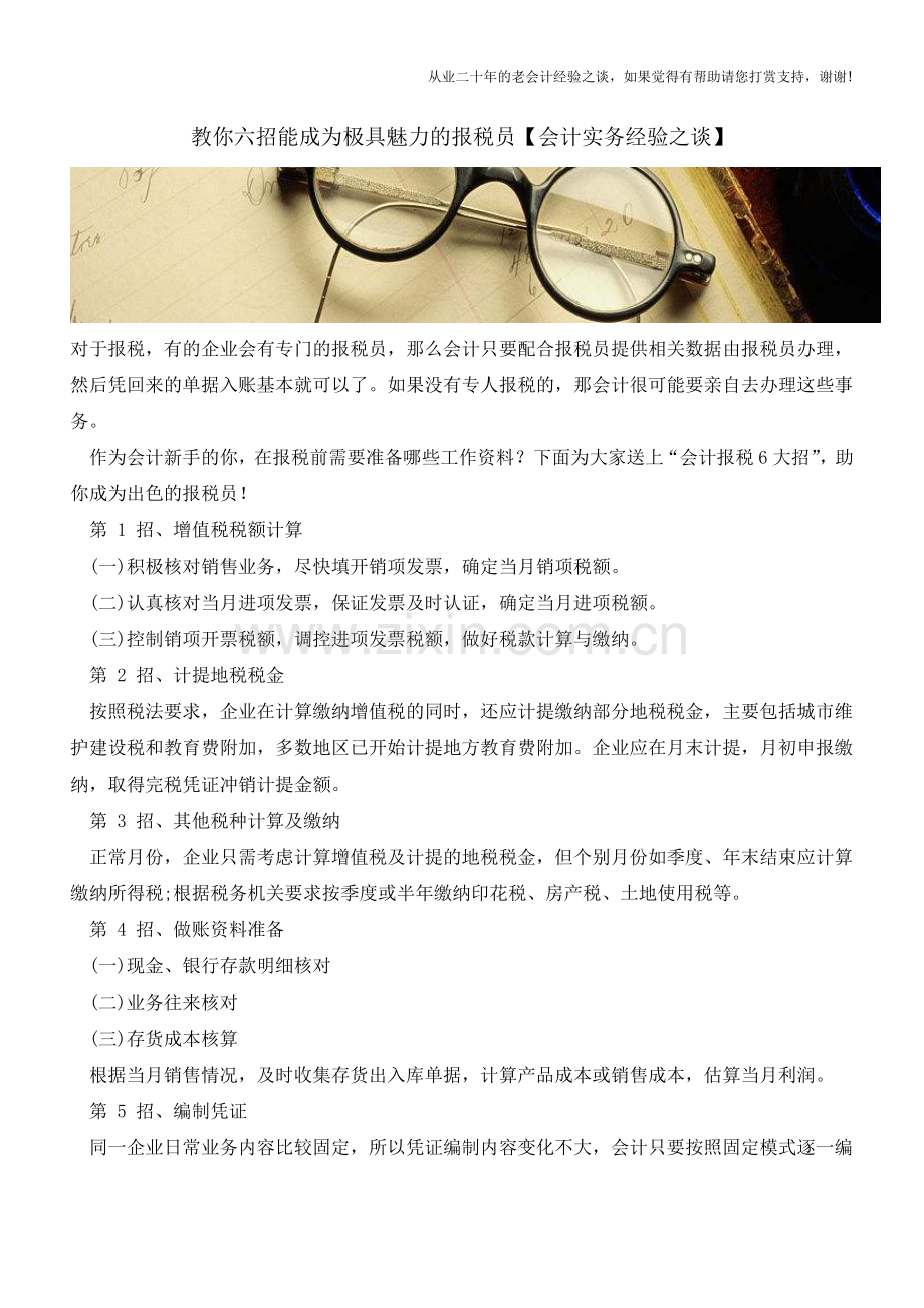 教你六招能成为极具魅力的报税员【会计实务经验之谈】.doc_第1页