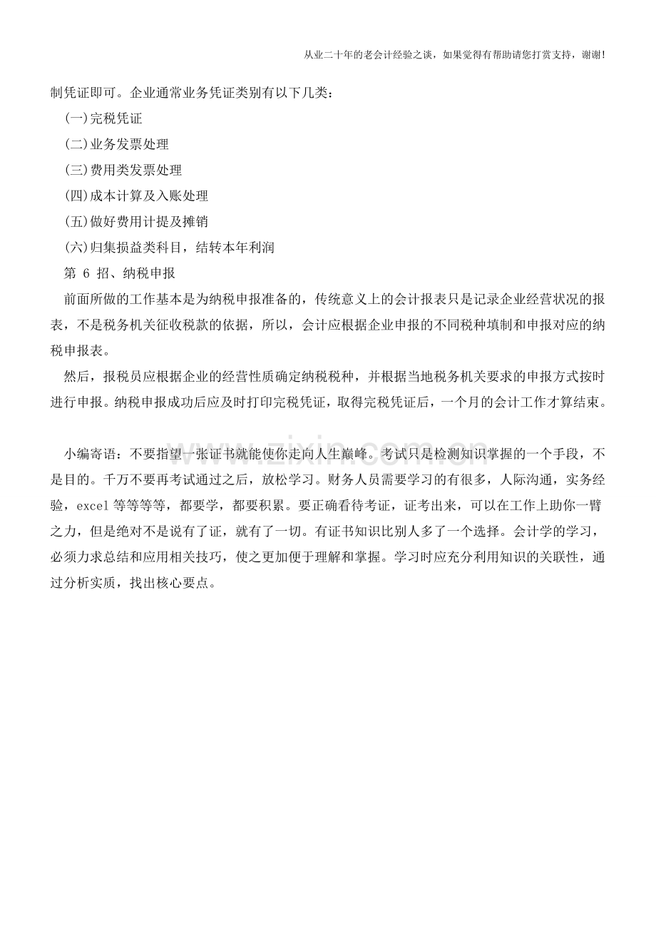 教你六招能成为极具魅力的报税员【会计实务经验之谈】.doc_第2页
