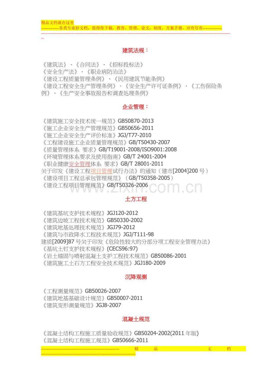 常用方案的编制依据大全.doc_第1页