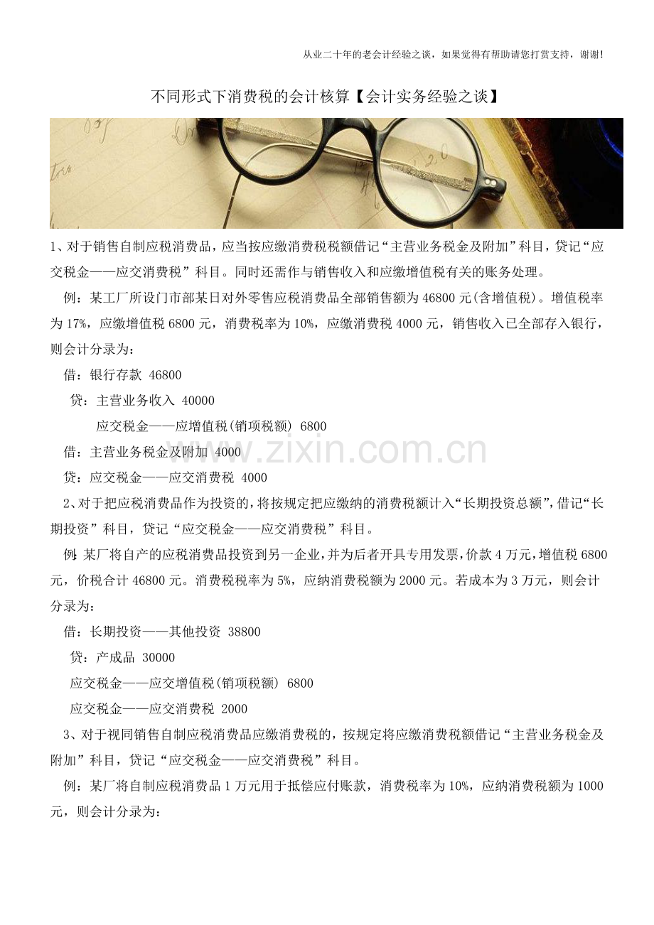 不同形式下消费税的会计核算【会计实务经验之谈】.doc_第1页