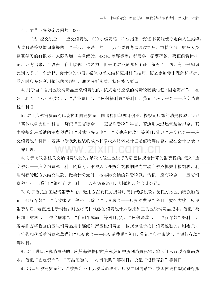 不同形式下消费税的会计核算【会计实务经验之谈】.doc_第2页