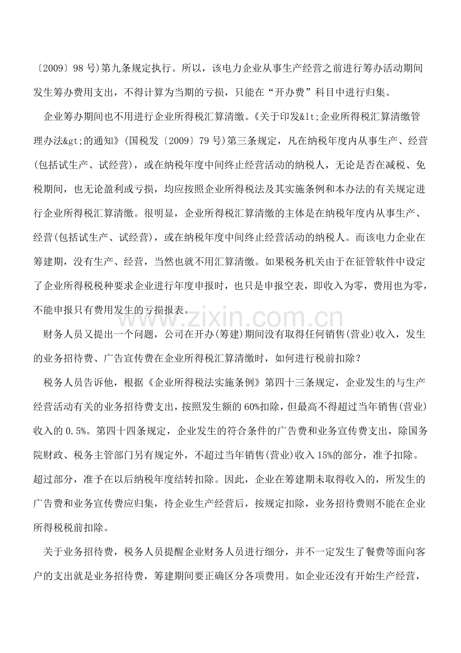 筹办期间如何进行汇算清缴.doc_第2页