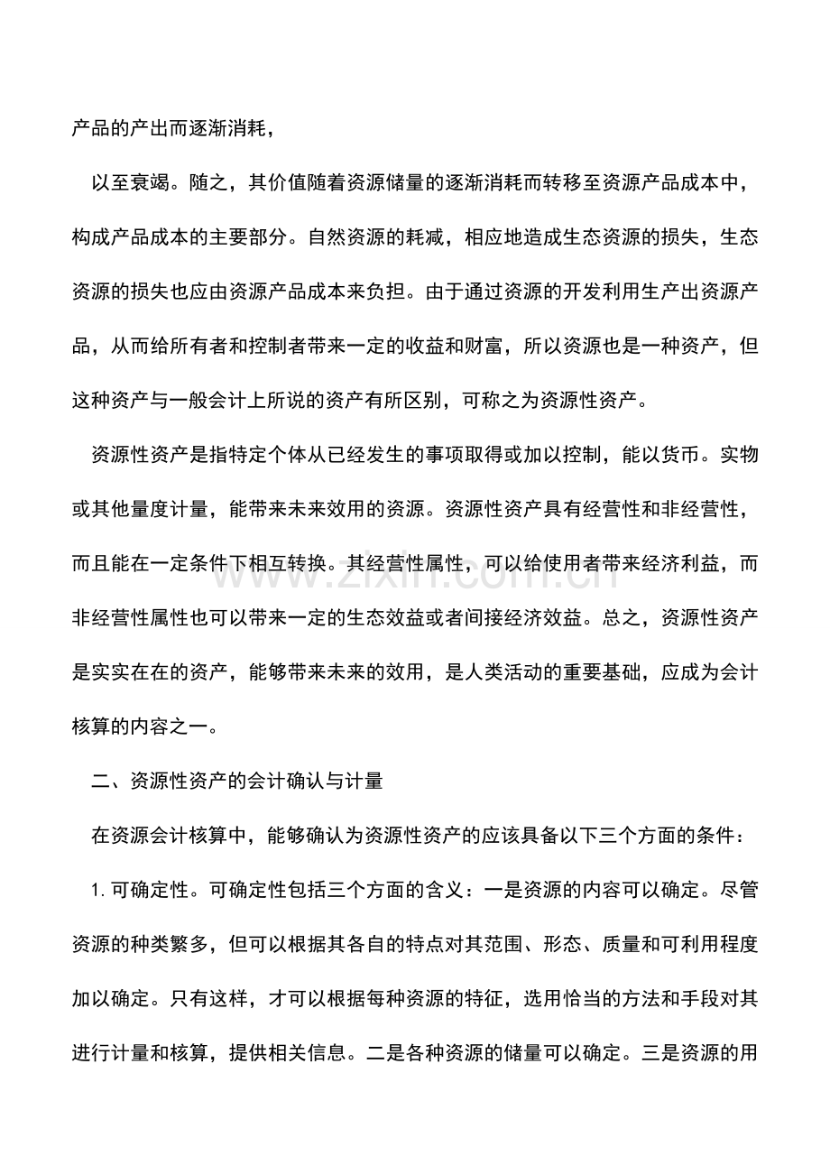 会计实务：资源性资产会计研究.doc_第2页