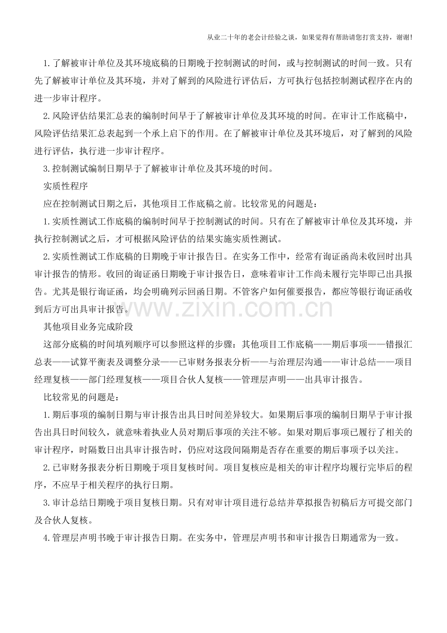 审计工作底稿编制日期的常见问题【会计实务经验之谈】.doc_第2页