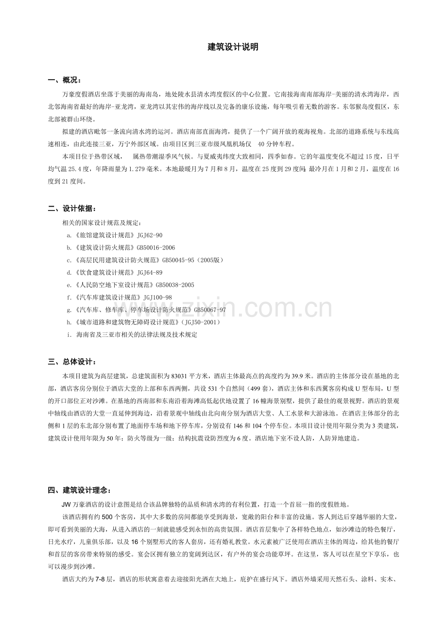 XX度假酒店建筑说明.doc_第1页