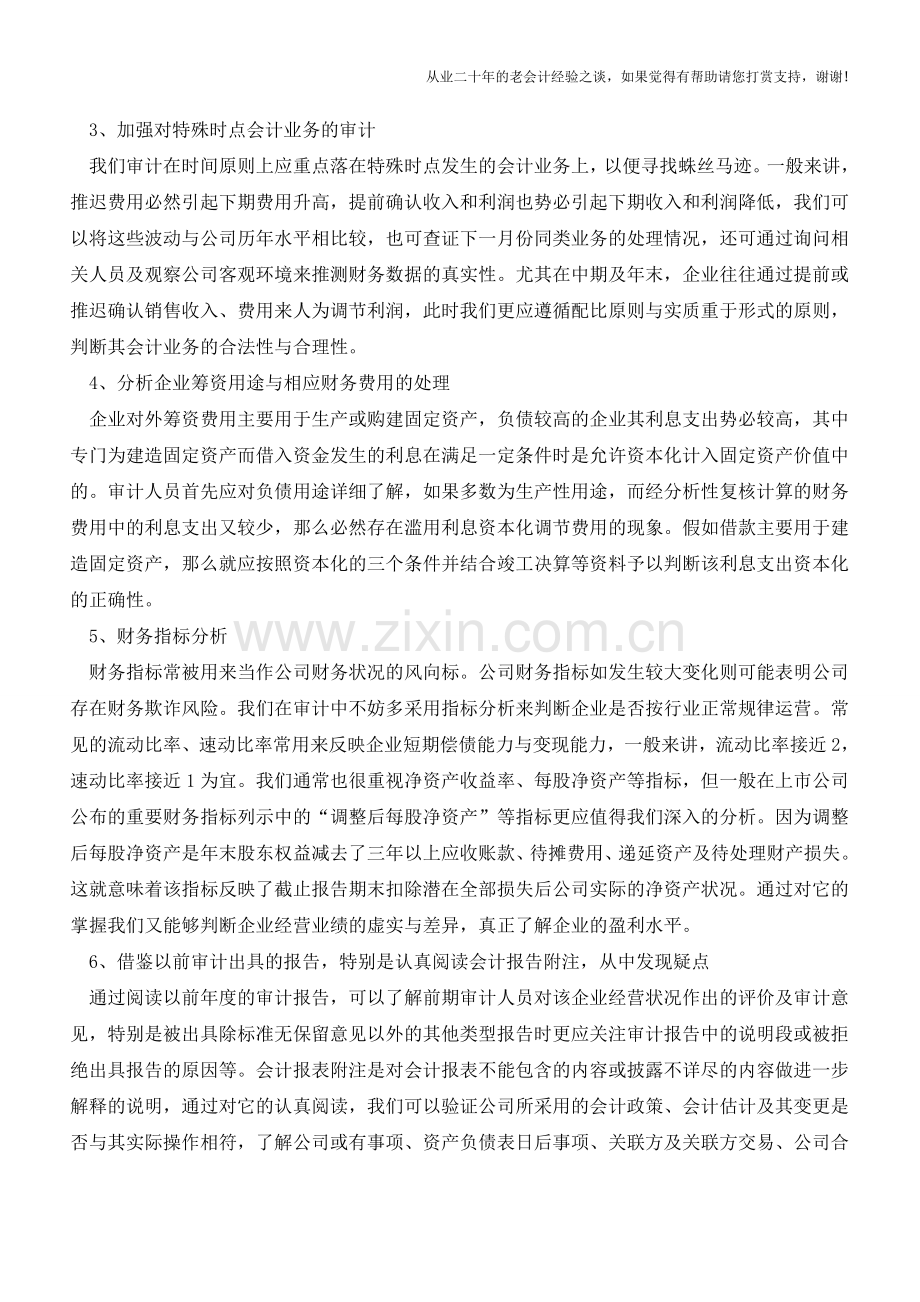 审计人员怎么鉴别会计报表的真实性【会计实务经验之谈】.doc_第2页