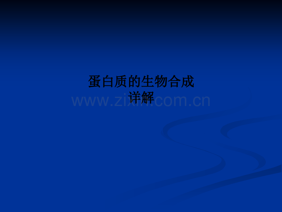 蛋白质的生物合成详解.ppt_第1页