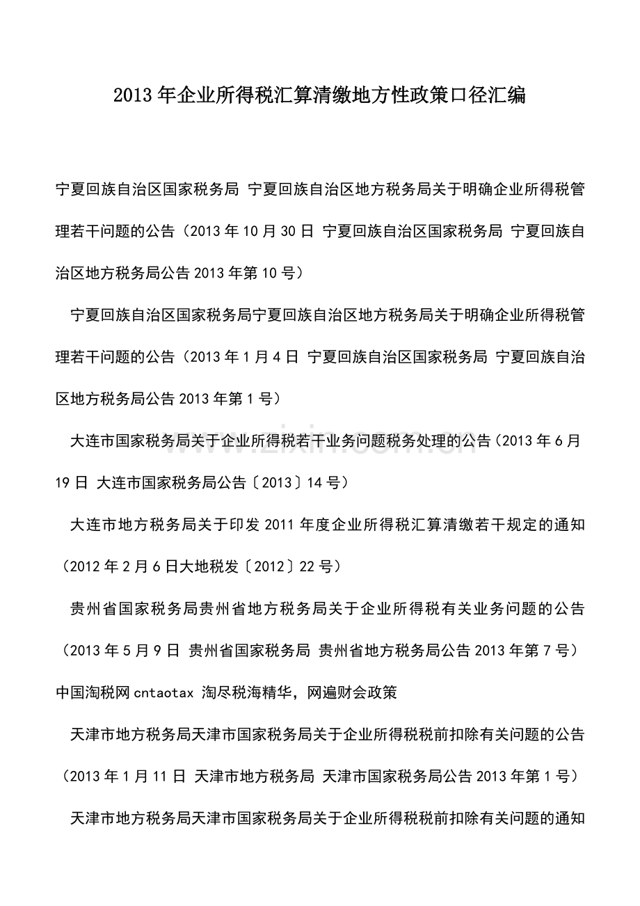 会计实务：2013年企业所得税汇算清缴地方性政策口径汇编.doc_第1页