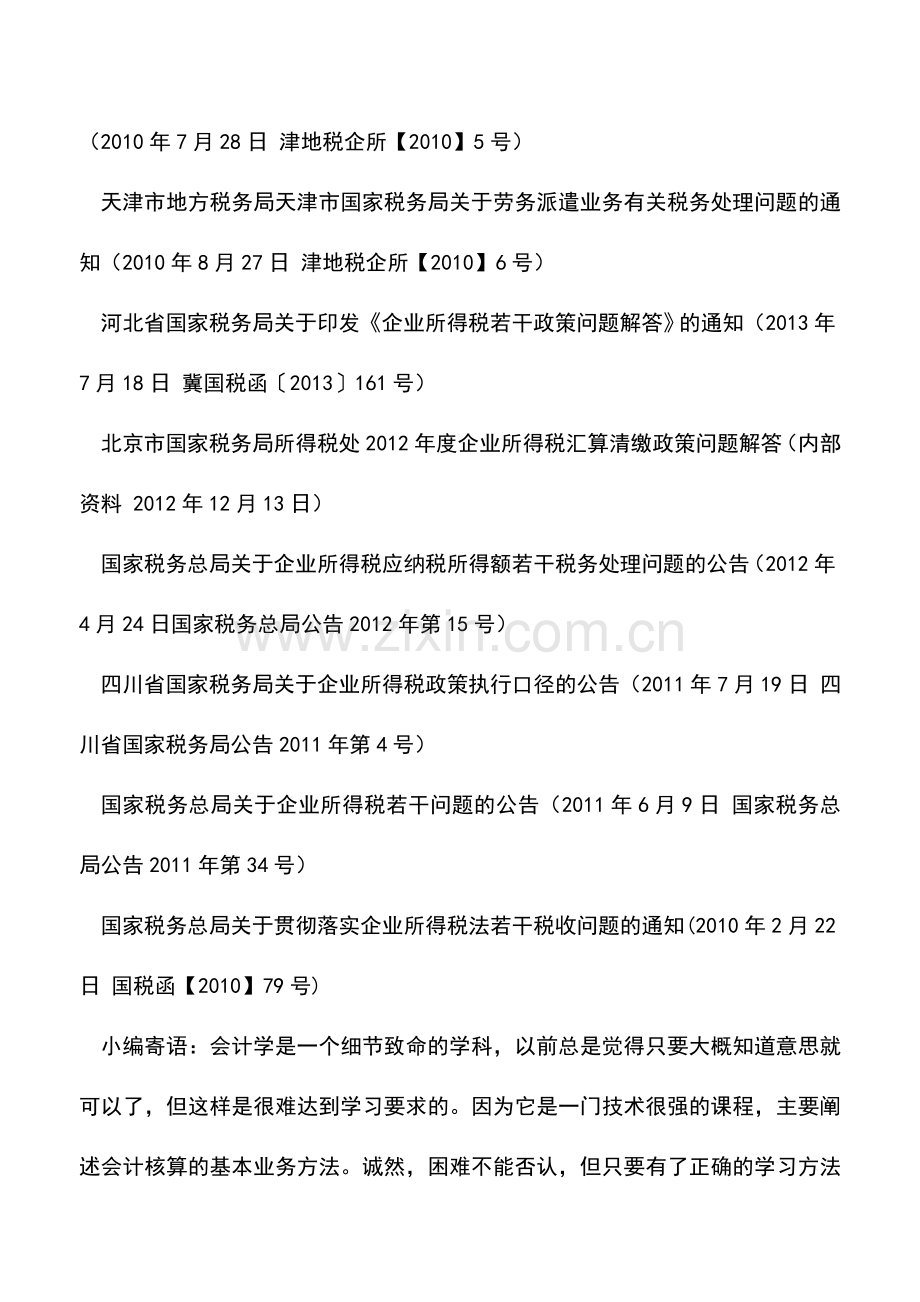 会计实务：2013年企业所得税汇算清缴地方性政策口径汇编.doc_第2页