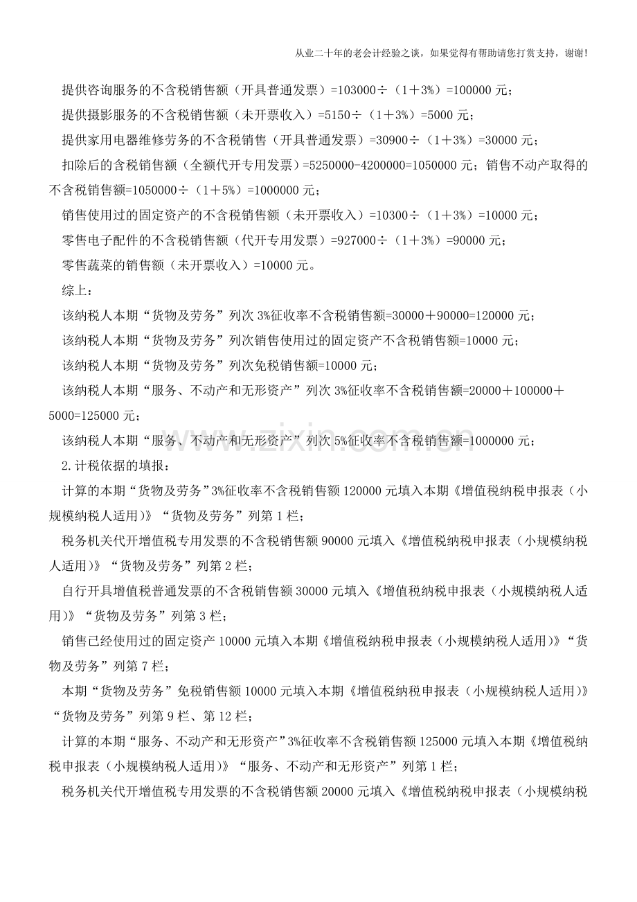 小规模纳税人▌综合业务纳税申报(非小微企业)(老会计人的经验).doc_第2页