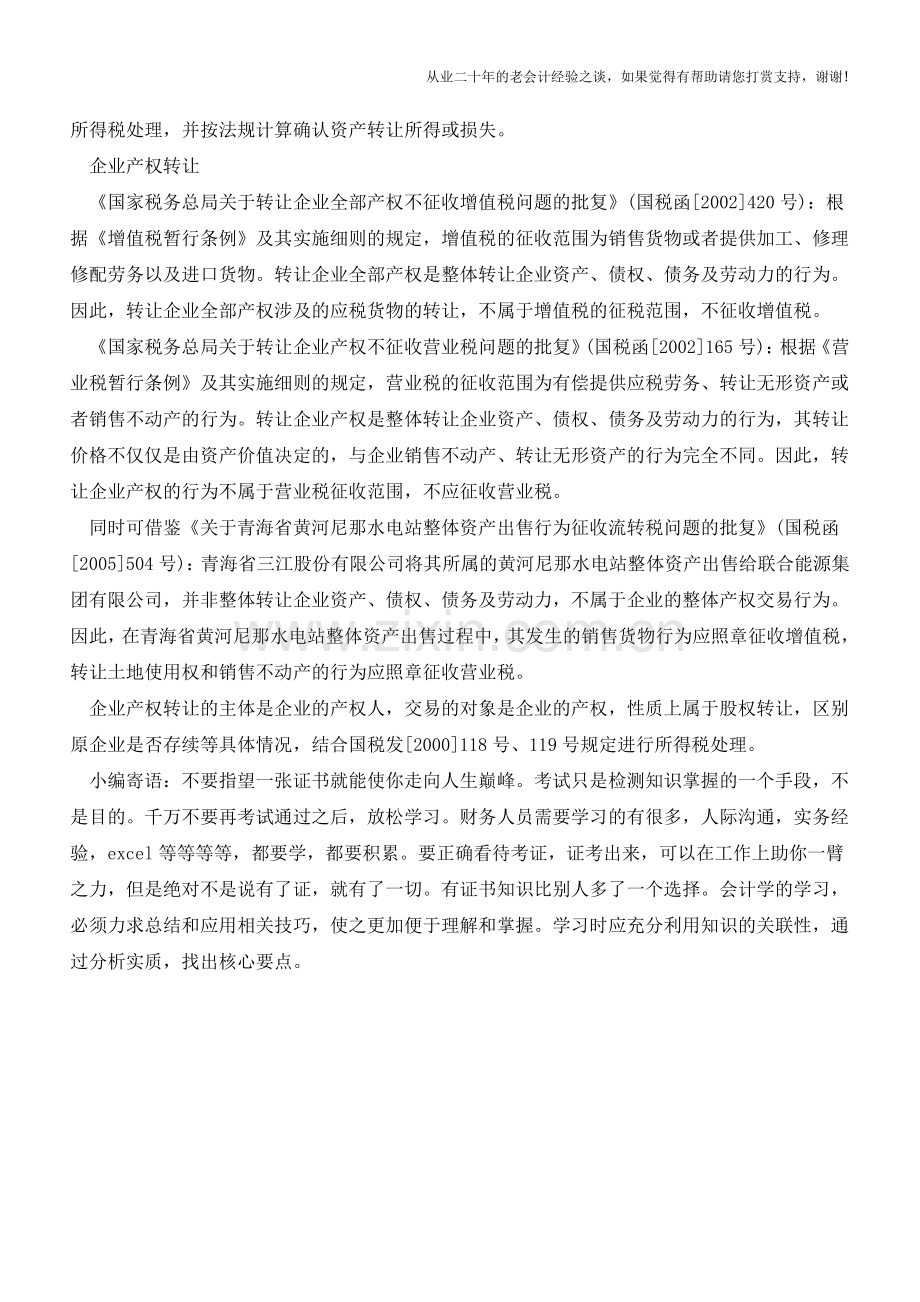 整体资产转让、吸收合并、产权转让的区别【会计实务经验之谈】.doc_第2页