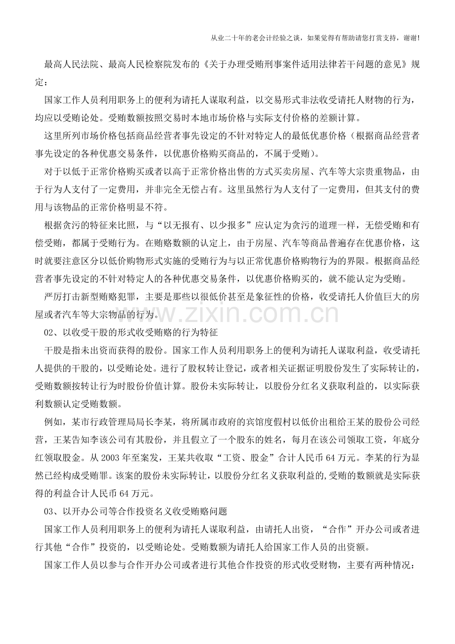 会计人须知：中国10种新型贿赂犯罪表现形式【会计实务经验之谈】.doc_第2页
