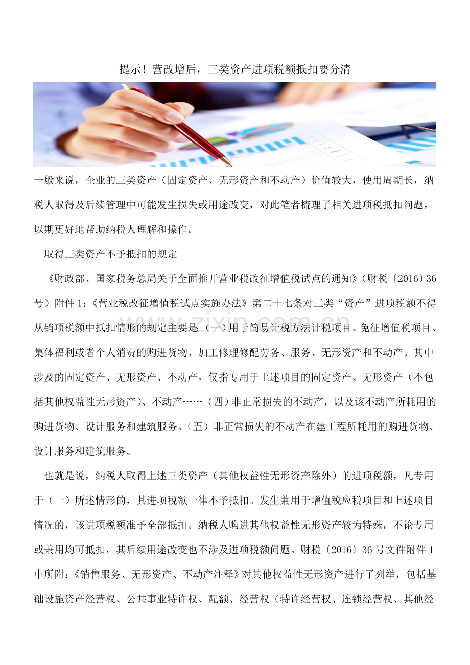 提示!营改增后-三类资产进项税额抵扣要分清.doc_第1页