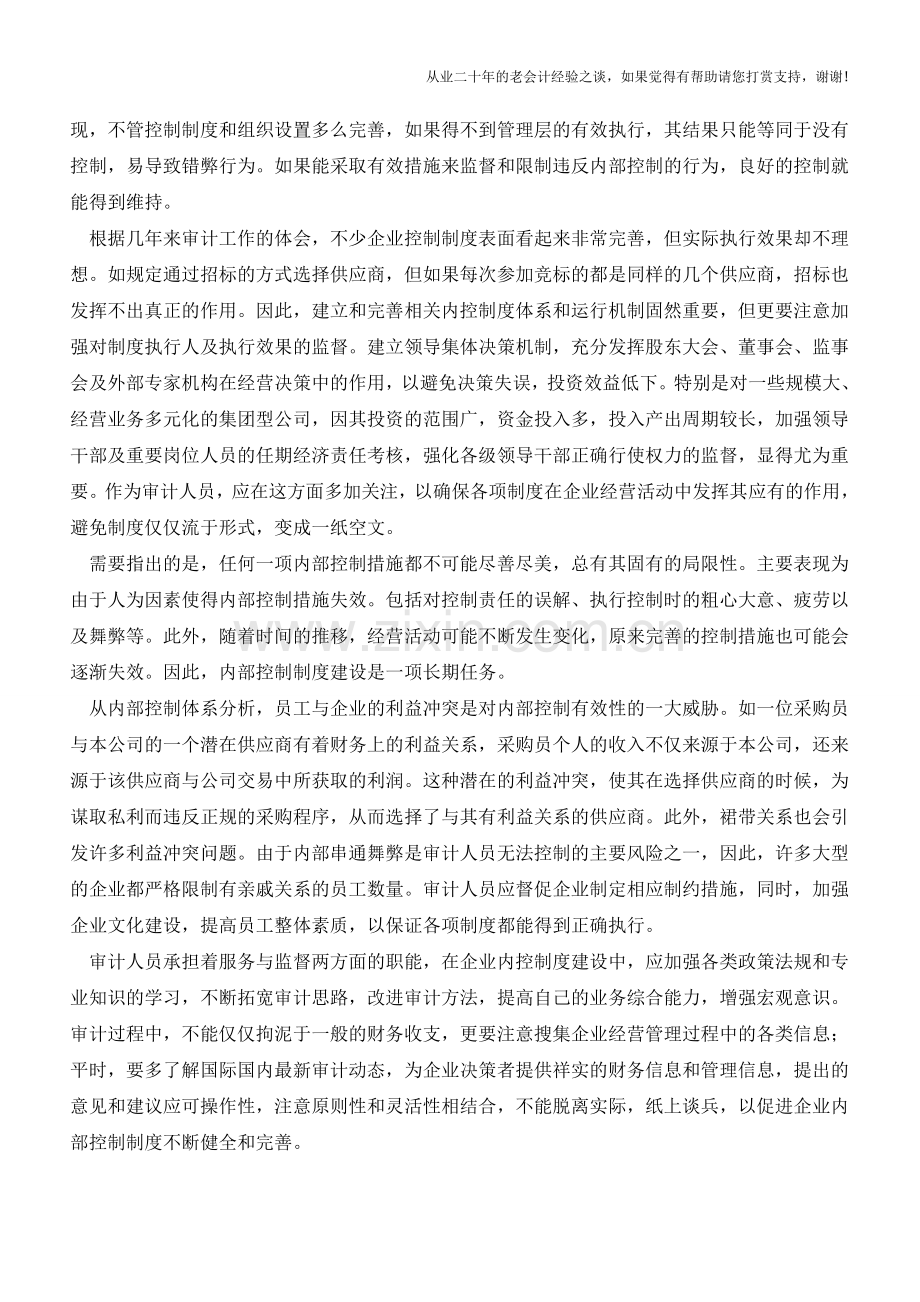 浅谈内部控制与审计【会计实务经验之谈】.doc_第2页