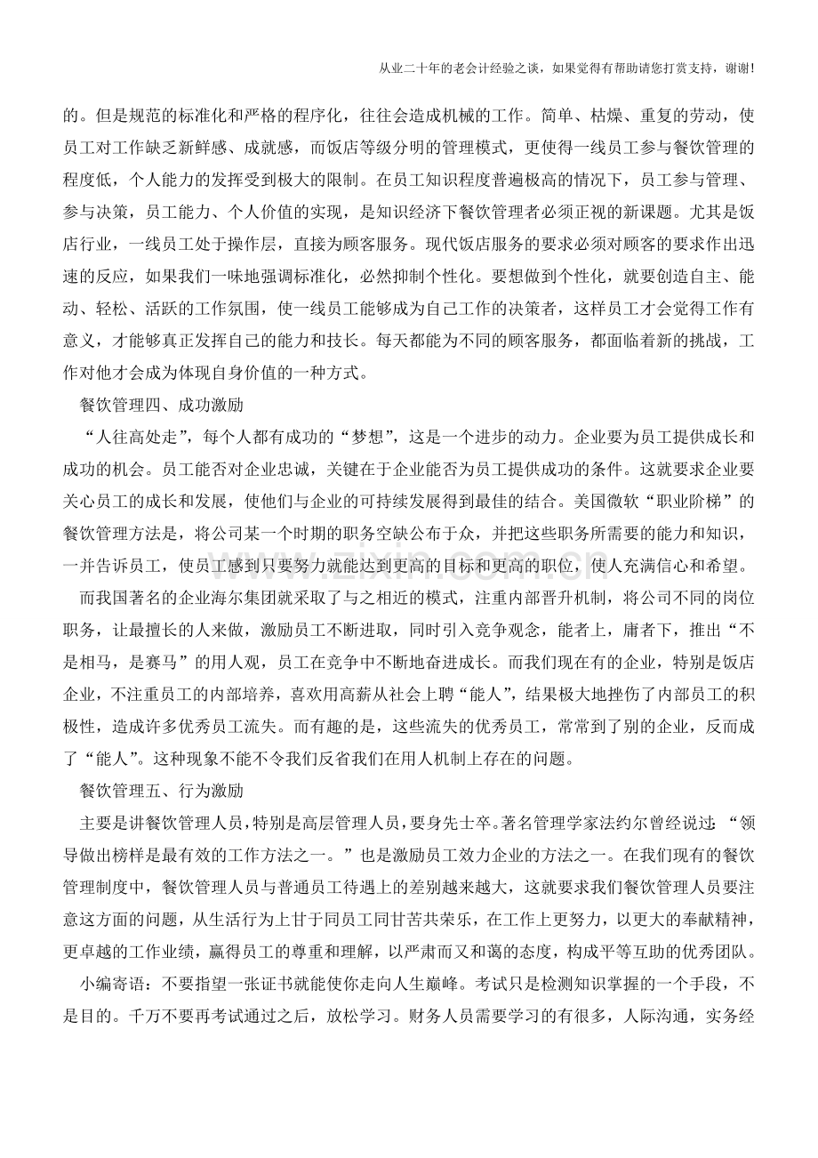 现代餐饮管理五个重要的激励机制方法【会计实务经验之谈】.doc_第2页