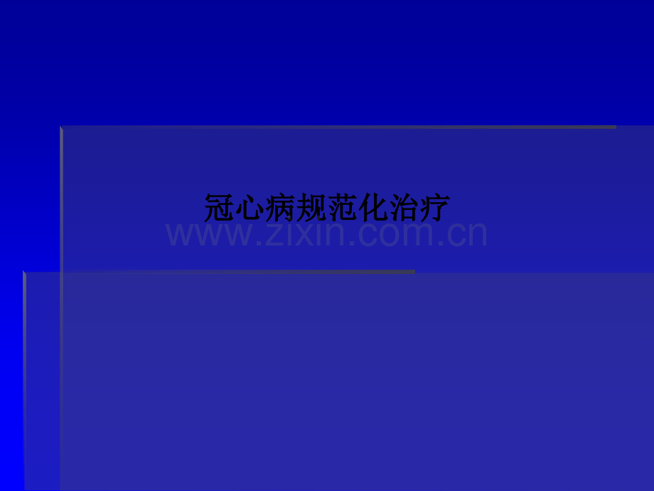 冠心病规范化治疗.ppt_第1页