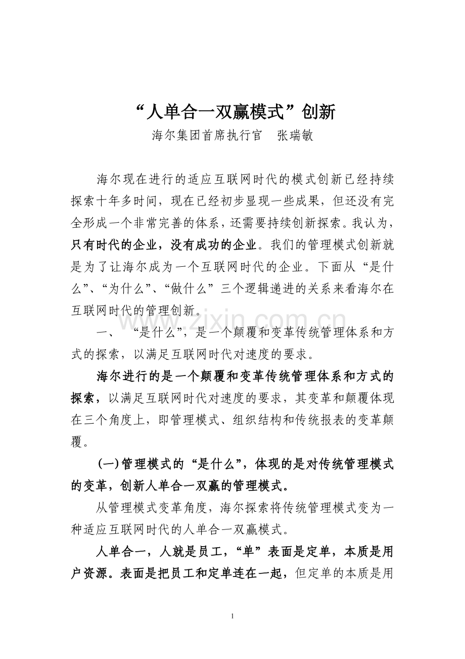 “人单合一双赢模式”创新——张瑞.doc_第1页