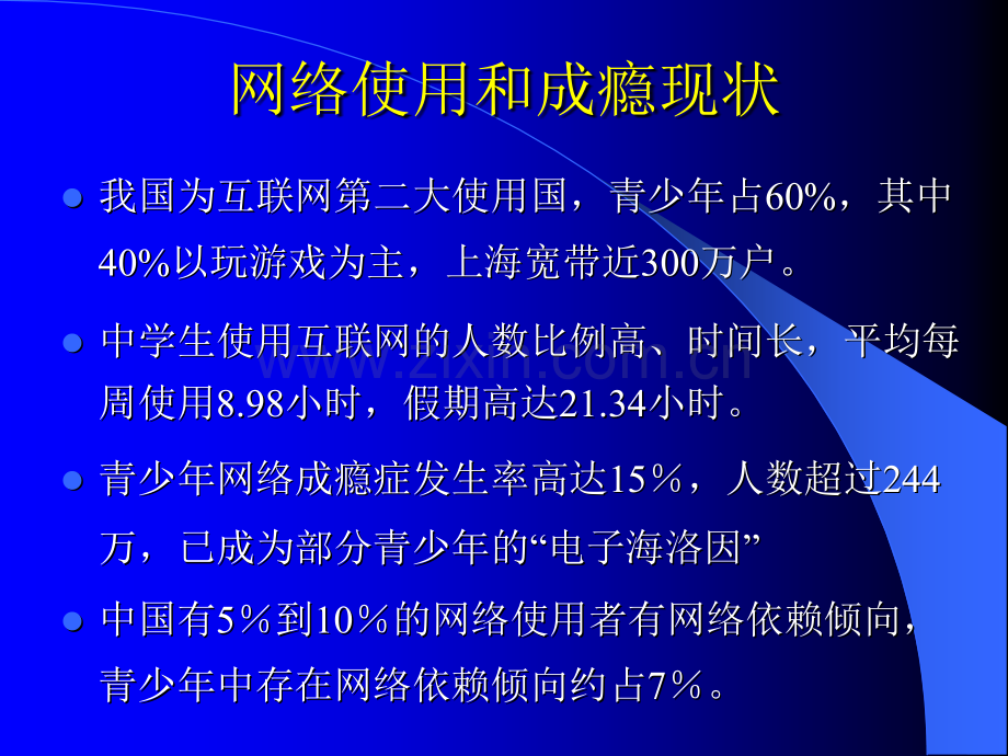 青少年网络成瘾与对策pptPPT课件.ppt_第2页