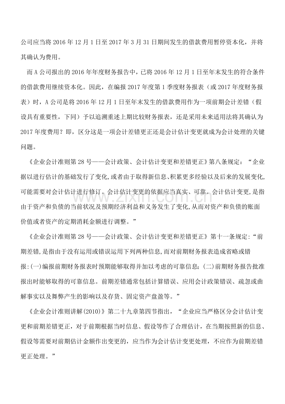 会计估计变更和前期会计差错更正的区分.doc_第2页