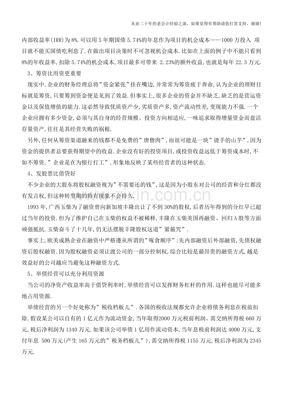 实务中-避开这七种财务战略的误区【会计实务经验之谈】.doc_第2页