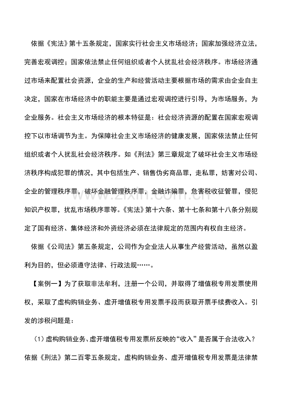 会计实务：应纳税所得系为合法的应纳税所得.doc_第2页