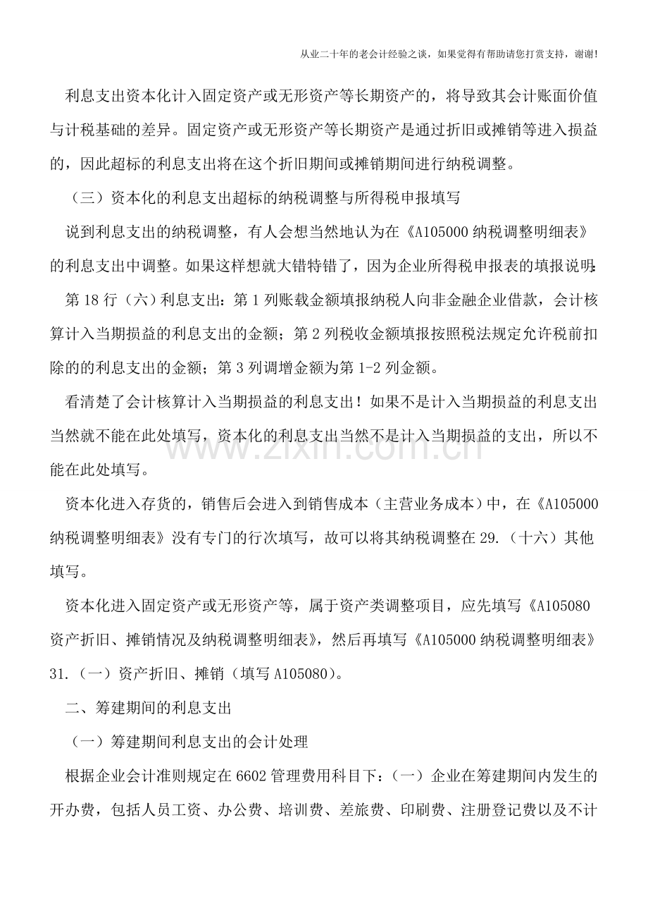 超标的利息支出都需要在当年进行纳税调整吗？.doc_第2页