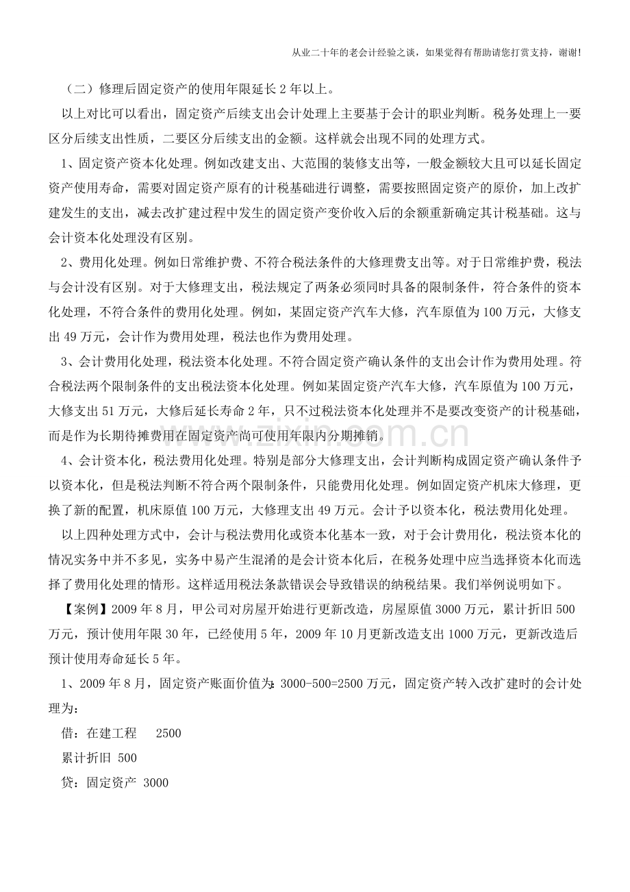 固定资产后续支出财务税务处理差异【会计实务经验之谈】.doc_第2页