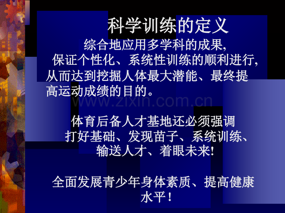 1-2科学训练的定义.ppt_第2页