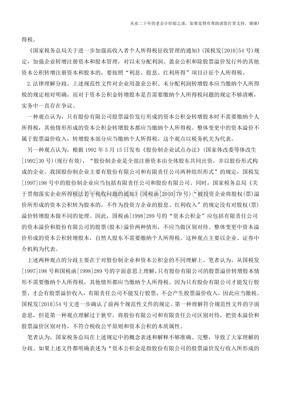 整体变更为股份有限公司时资本公积转增股本的个人所得税处理(老会计人的经验).doc_第2页